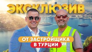 Интервью с крупнейшим застройщиком Турции.