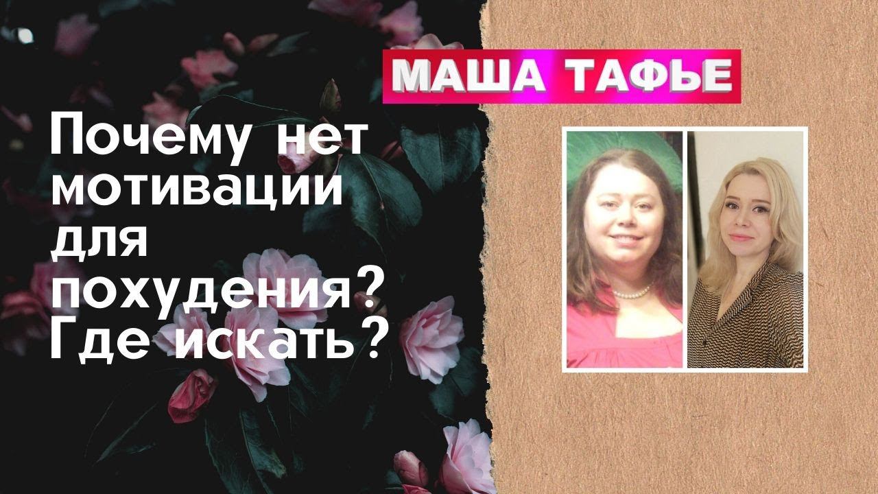 Почему нет мотивации для похудения? Где искать?