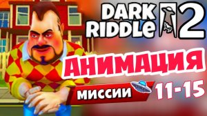 DARK RIDDLE 2 Как Привет Сосед - Анимация Уровней 11 - 15 - Мульт игра для детей