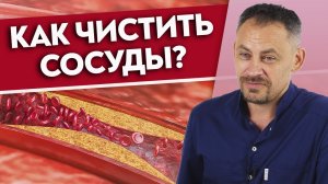 Как снизить ХОЛЕСТЕРИН?
Опасные заболевания сердца и сосудов. Плохой и хороший холестерин.