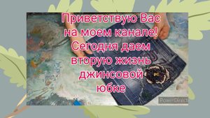 Новая жизнь джинсовой юбки!