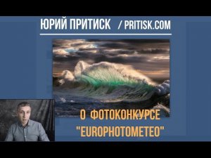 Юрий Притиск. Фотоконкурс EuroPhotoMeteo. Deadline 2020.01.15