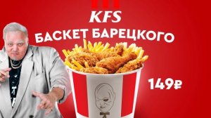 KFS- Баскет Барецкого за 149р
