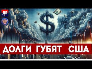 Долги губят США | Джимми Дор