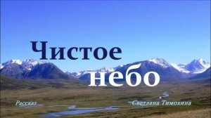 Чистое небо.. (рассказ)..