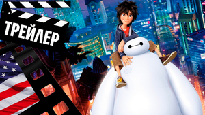 ??? БЭЙМАКС (BAYMAX) - 2022 (ТРЕЙЛЕР) (ENG) (СЕЗОН 1)