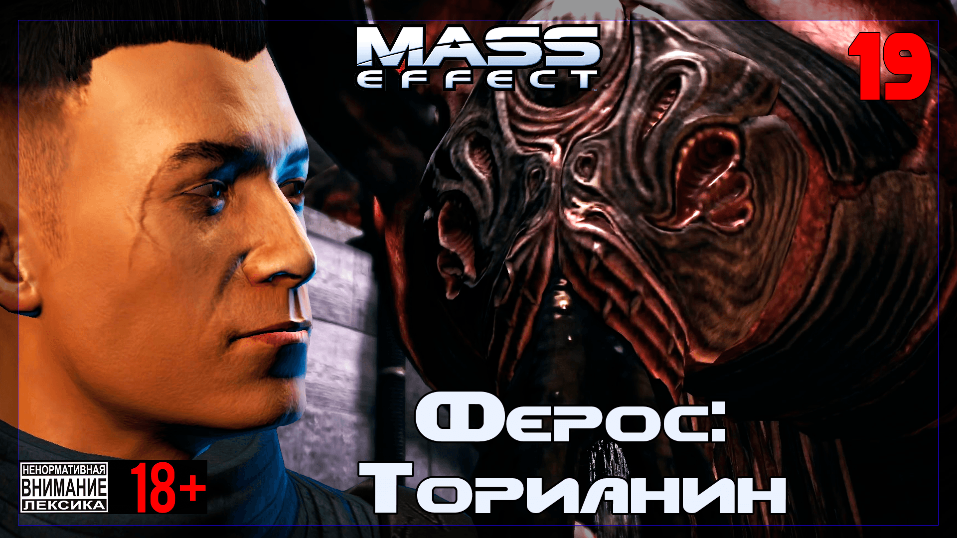 ? Mass Effect / Original #19 Ферос: Торианин