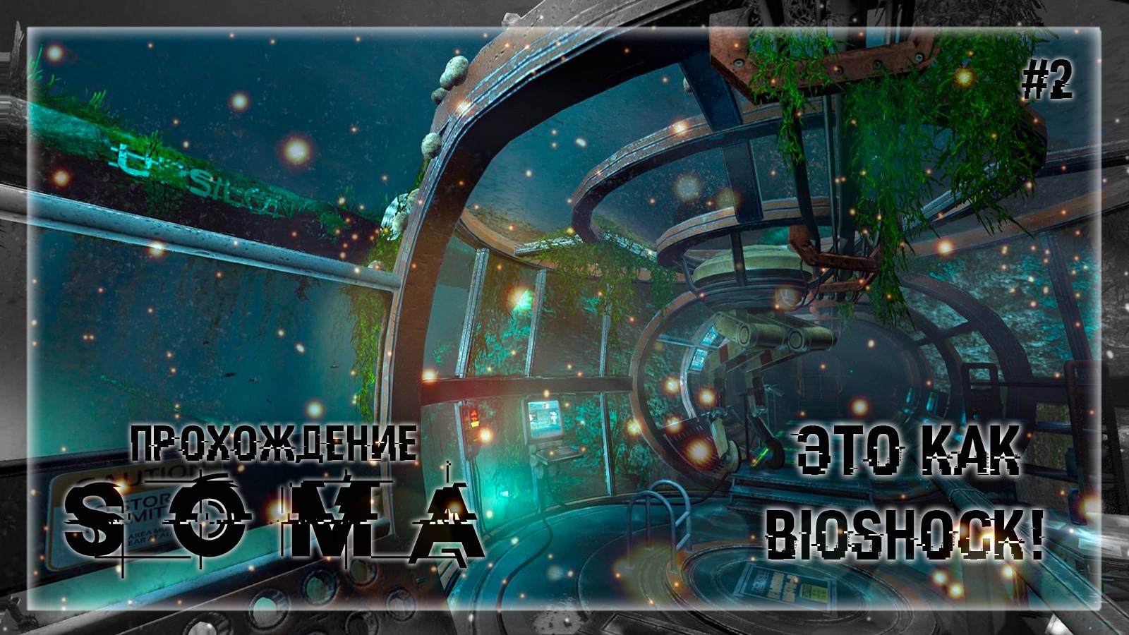 ЭТО КАК BIOSHOCK | Прохождение SOMA #2