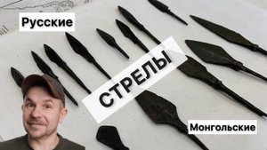 Средневековые наконечники стрел, чем отличаются стрелы Руси от Монгольских
