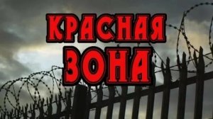 КРАСНАЯ ЗОНА !!! (скоро на всех экранах!)