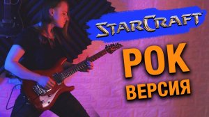 Starcraft РОК-версия на гитаре (Girl's Guitar Cover)