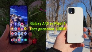 Тест дисплея Galaxy A40 vs Pixel 4 на предмет ШИМа.