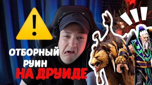 ??ГОЛОВАЧ ВПЕРВЫЕ НА СЕКРЕТНОМ ЛОН ДРУИДЕ??Golovach carry dota 2_ LenaGol0vach _ Lone Druid