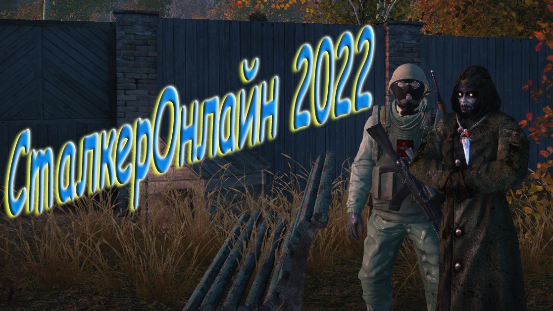 СталкерОнлайн.  Отшибло память.