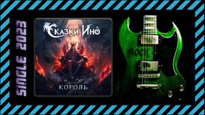Сказки Ино - Король (2023) (Melodic Metal)