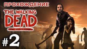 Прохождение The Walking Dead Season One - Ходячие мертвецы Сезон один. Эпизод #2 — «Новый день» ч.2