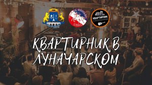 Квартирник в Луначарском!