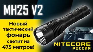Обзор тактического фонаря #Nitecore MH25 V2