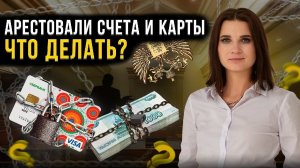 Что делать при блокировке счетов и карт за долги? Процедура банкротства: арест финансов физ. лиц