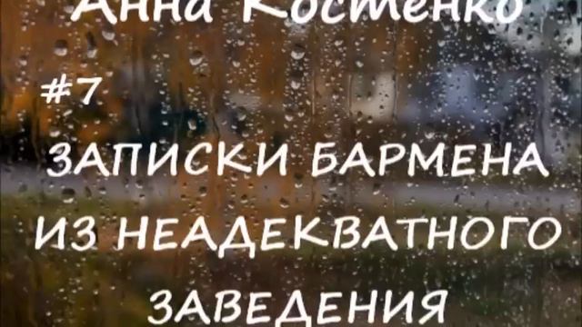 Анна Костенко ЗАПИСКИ БАРМЕНА АНТОНА - 7 смотреть онлайн