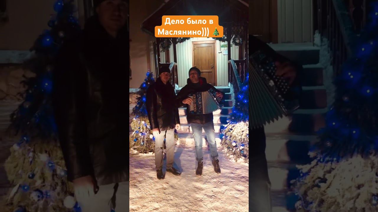 Дело было в Маслянино)))  #гармонь #маслянино #новыйгод