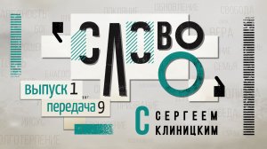 «Слово О» программа с Сергеем Клиницким
выпуск 1 «Что есть человек», передача 9