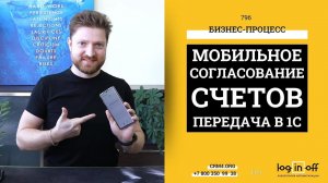 Согласование счетов на оплату в Мобильном Битрикс24 и передача их в 1С.УНФ