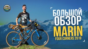 Большой обзор #1. Marin Four Corners 2019 после 2 лет эксплуатации