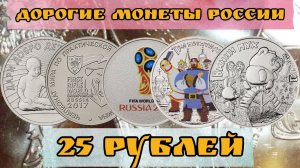 Самые дорогие монеты России номиналом 25 рублей. Сколько стоит монеты 25 рублей