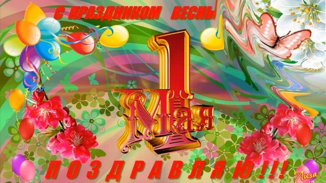 1 Мая Праздник Весны! Красивое Поздравление с 1 Мая! смотреть онлайн
