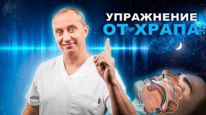 Упражнение от храпа