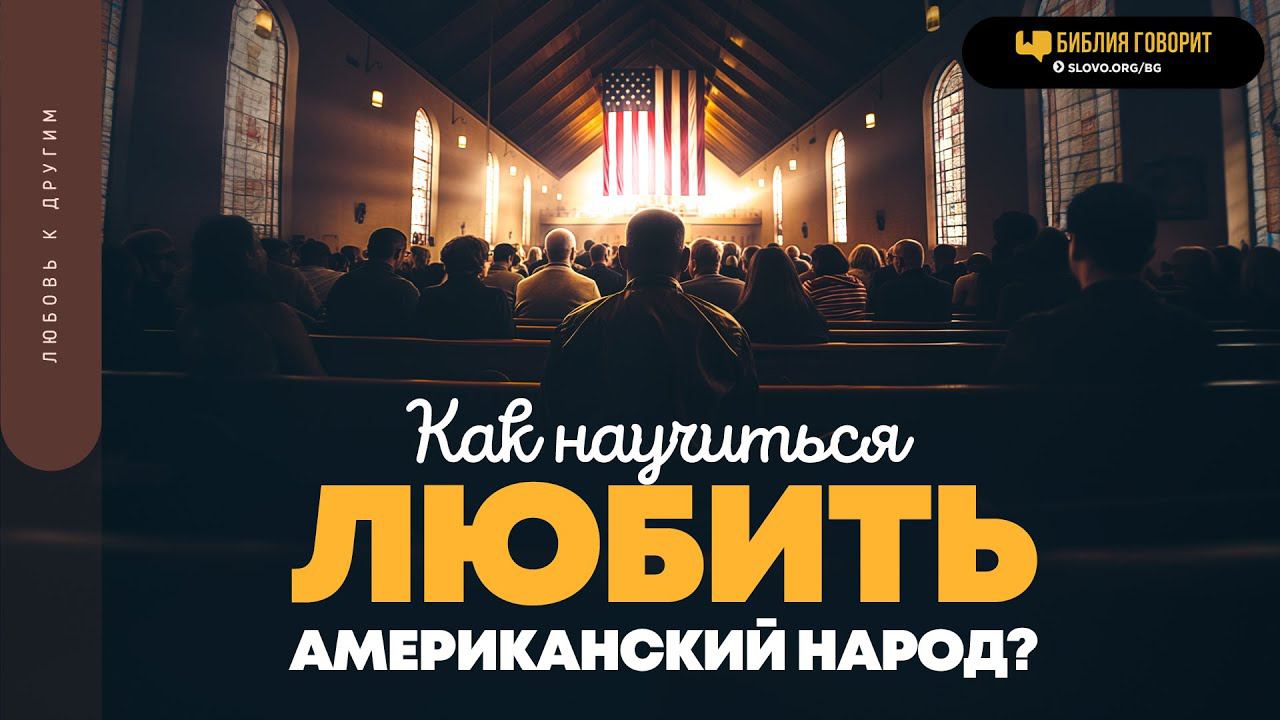 Как научиться любить американский народ? | "Библия говорит" | 1890
