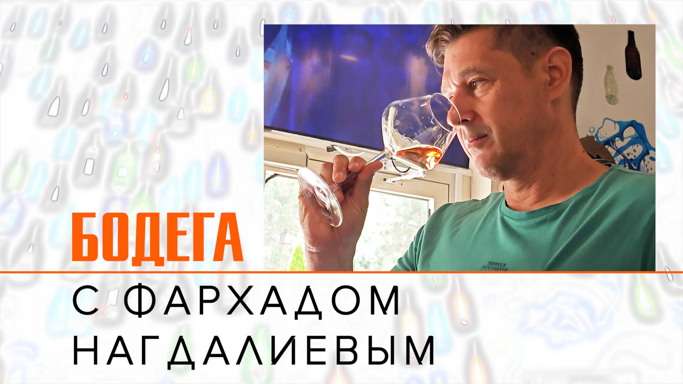 Бодега №1. Фархад Нагдалиев. Senetkh и Dubinin Winery