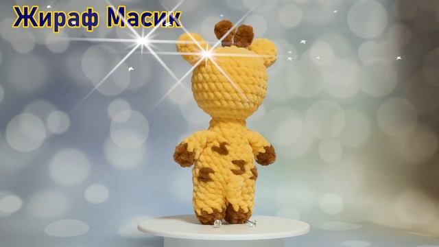 Жираф Масик крючком из плюшевой пряжи.