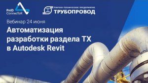 Автоматизация разработки раздела ТХ в Autodesk Revit