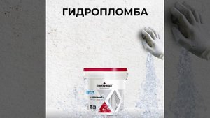 Гидропломба Construmax HS мгновенная ликвидация напорных течей