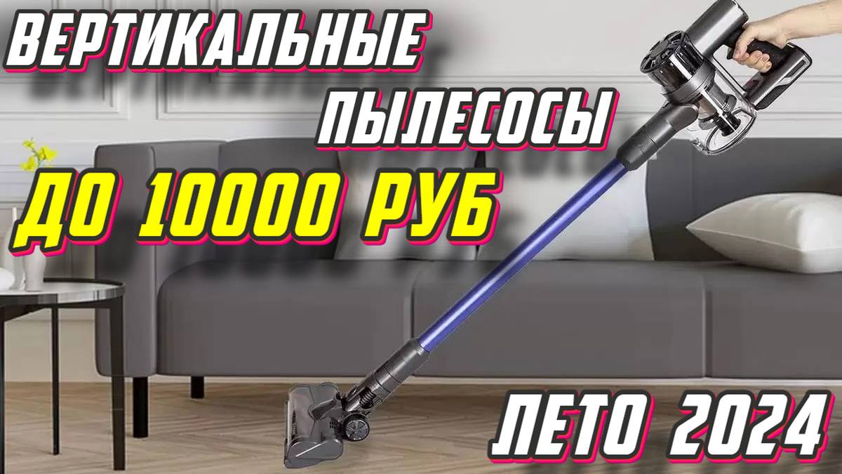 ВЕРТИКАЛЬНЫЕ ПЫЛЕСОСЫ ДО 10000 РУБ