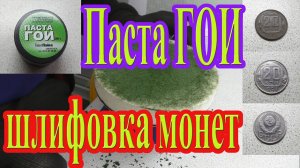 Что нужно знать при шлифовке пастой ГОИ никелевых монет