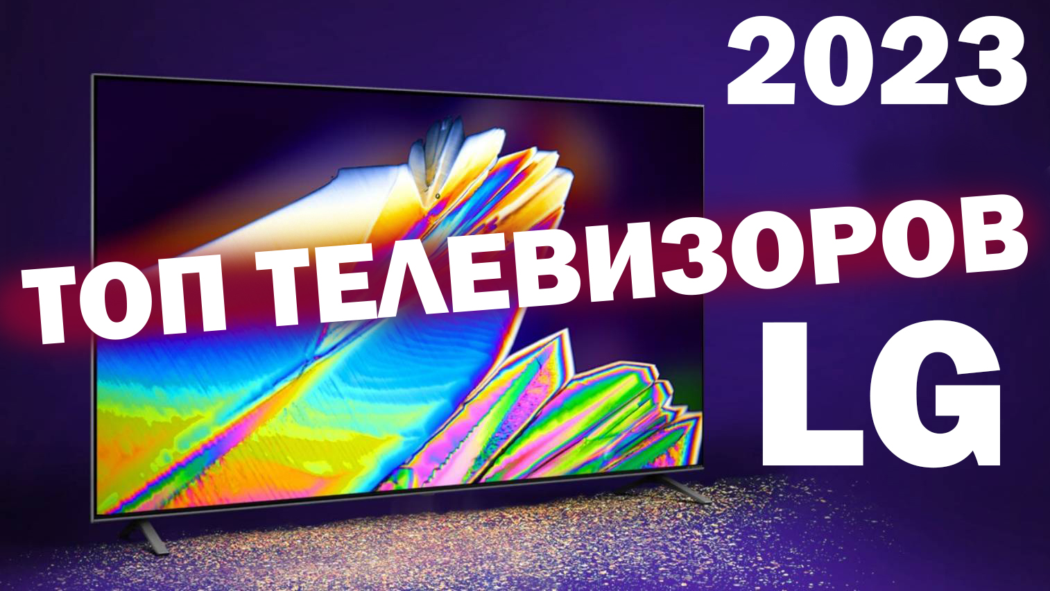 Топ телевизор 2023 года. LG 2023. Линейка телевизоров LG 2023 года. LG 2023 43 белый. Qarvid TV 2023.