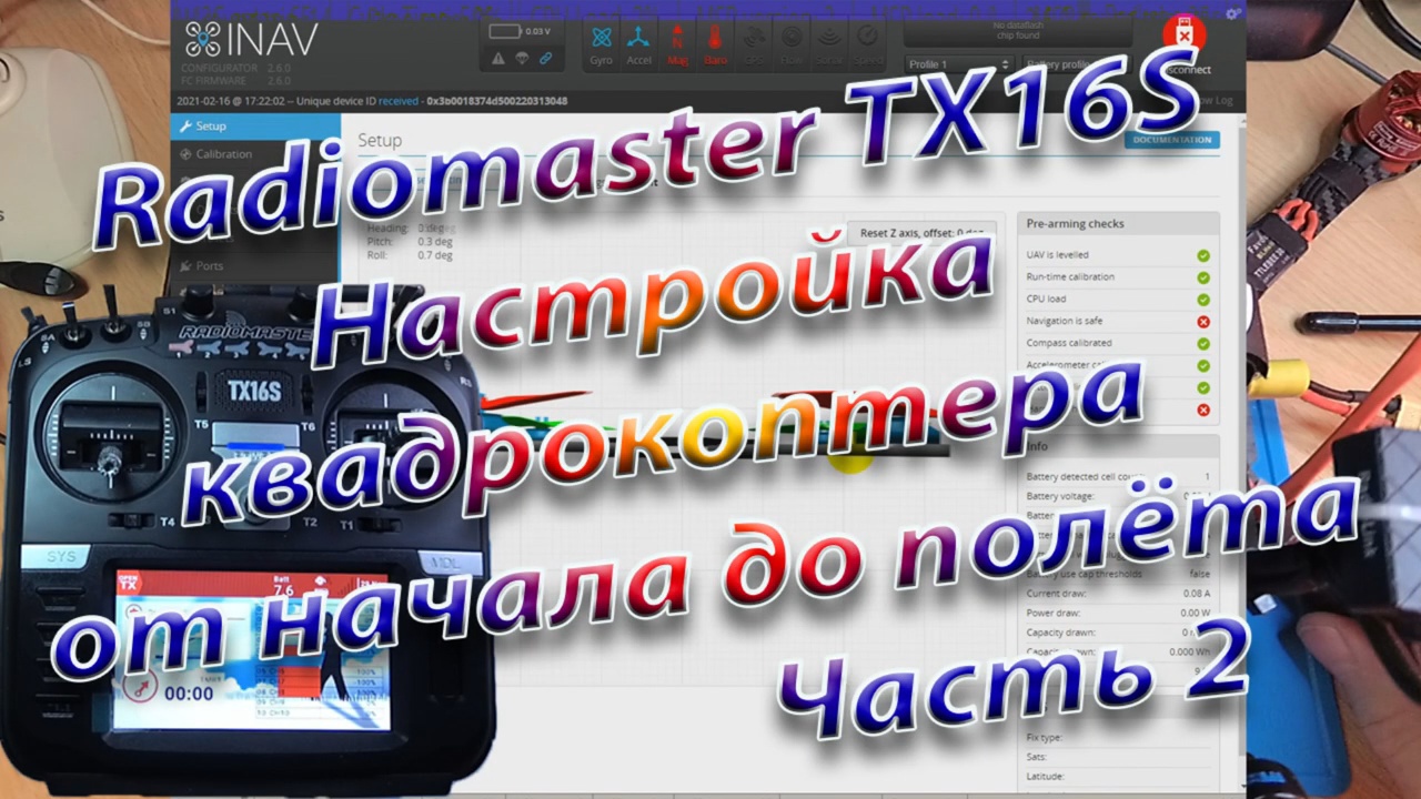 Квадрокоптер от начала до полета\Настройка Radiomaster TX16S Часть 2