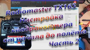 Квадрокоптер от начала до полета\Настройка Radiomaster TX16S Часть 2