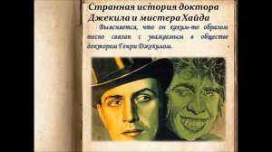 Странная история доктора Джекила и мистера Хайда