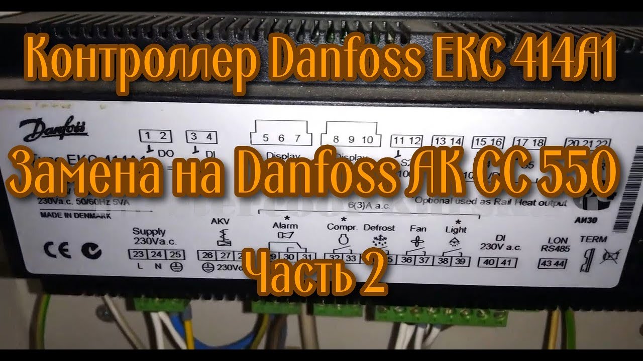 Контроллер Danfoss EKC 414A1  Замена на АК СС 550  Часть 2