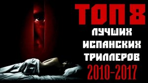 ТОП 8 ЛУЧШИХ ИСПАНСКИХ ТРИЛЛЕРОВ ПОСЛЕДНИХ ЛЕТ | КиноСоветник