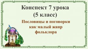 7 урок 1 четверть 5 класс. Пословицы и поговорки как малый жанр фольклора