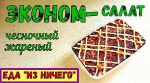 ВКУСНО И НЕДОРОГО! ЭКОНОМ-САЛАТ ЧЕСНОЧНЫЙ ЖАРЕННЫЙ. Вкусный ОВОЩНОЙ САЛАТ на ужин. Постное меню.