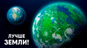 Экзопланета, Которая Лучше Земли
