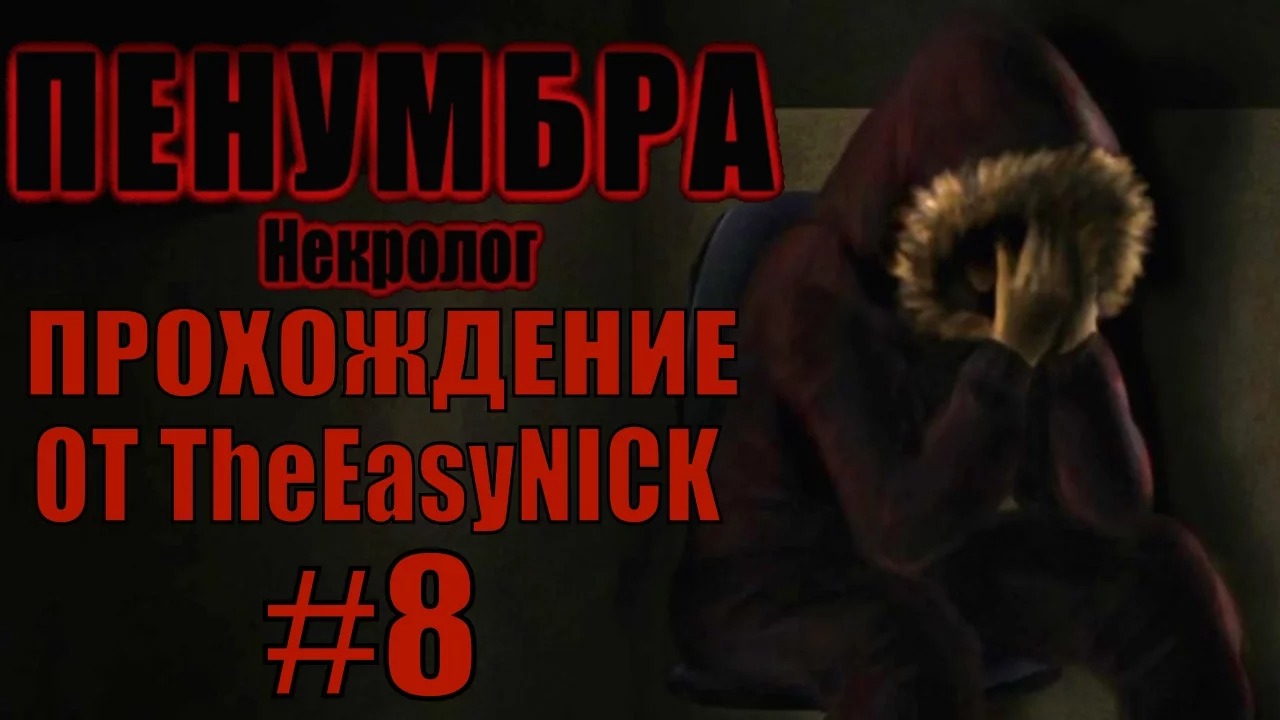 Penumbra Necrologue (Эпизод четвертый). Прохождение. #8.