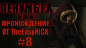 Penumbra Necrologue (Эпизод четвертый). Прохождение. #8.