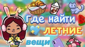 ГДЕ НАЙТИ летние вещи 🏖️🤩 _ Toca Boca World _ тока бока _ toca boca _ Secret Toca